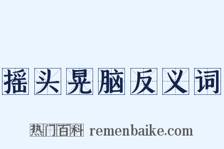 摇头晃脑反义词是什么意思的图片